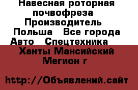 Навесная роторная почвофреза › Производитель ­ Польша - Все города Авто » Спецтехника   . Ханты-Мансийский,Мегион г.